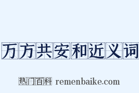 万方共安和近义词是什么意思的图片
